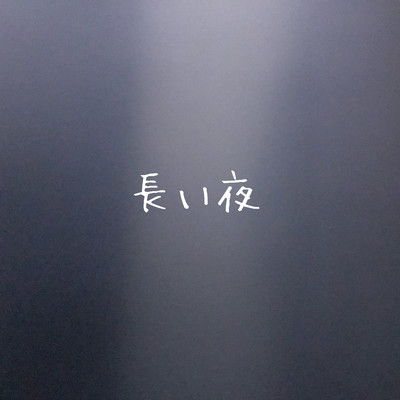 長い夜のジャケット写真