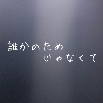 誰かのためじゃなくてのジャケット写真