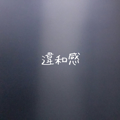 違和感のジャケット写真
