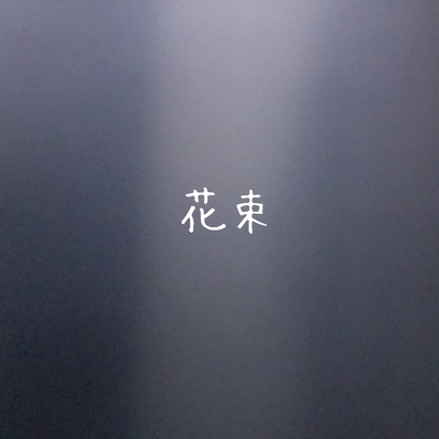 花束のジャケット写真