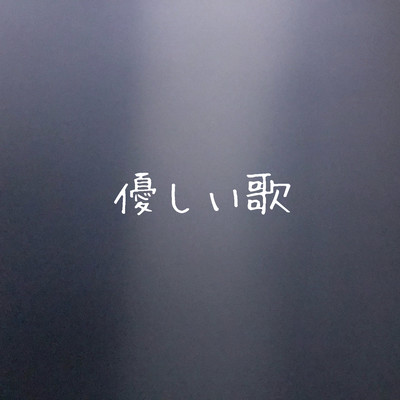 優しい歌のジャケット写真