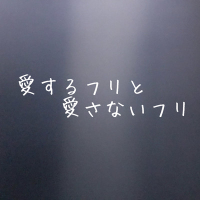 愛するフリと愛さないフリのジャケット写真