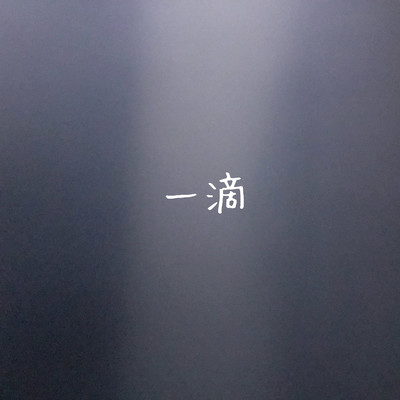 一滴のジャケット写真