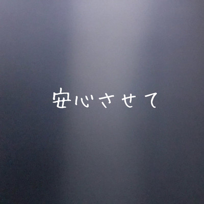 安心させてのジャケット写真