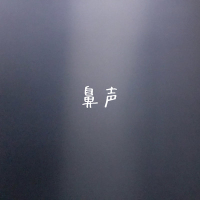 鼻声のジャケット写真