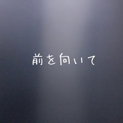 前を向いてのジャケット写真