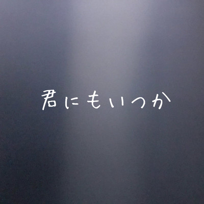 君にもいつかのジャケット写真