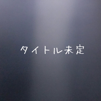 タイトル未定のジャケット写真
