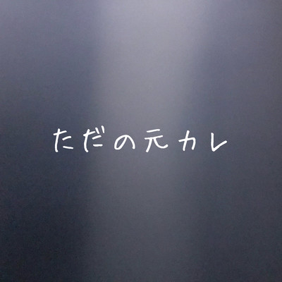 ただの元カレのジャケット写真