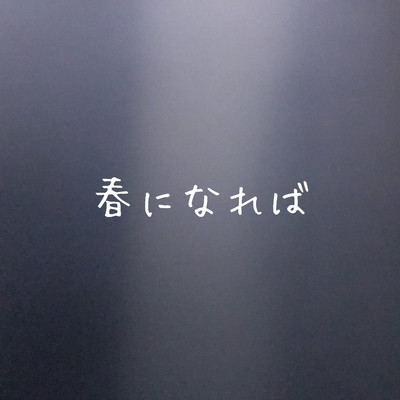 春になればのジャケット写真