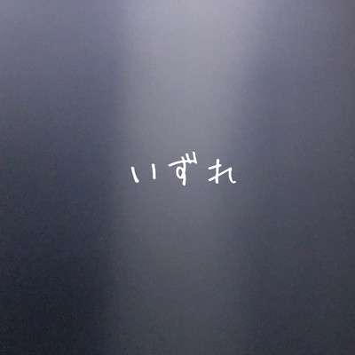 いずれのジャケット写真