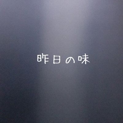 昨日の味のジャケット写真