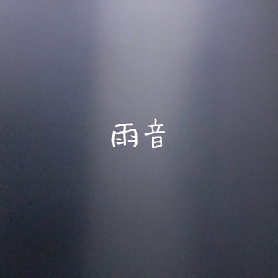 rain sound Front Cover