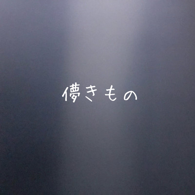 儚きもののジャケット写真