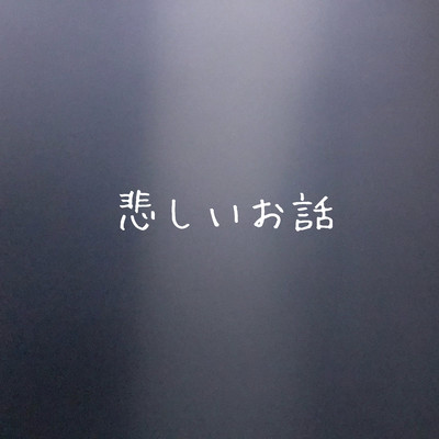悲しいお話のジャケット写真