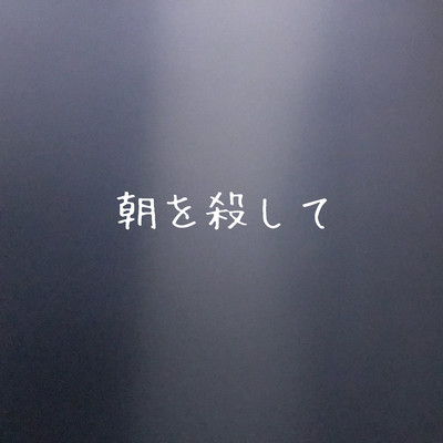 朝を殺してのジャケット写真