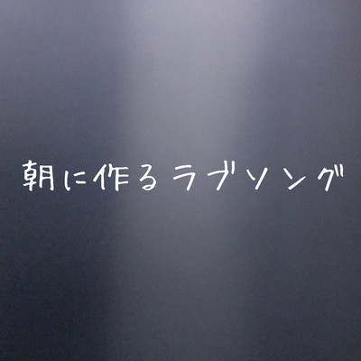 朝に作るラブソングのジャケット写真