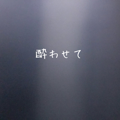 酔わせてのジャケット写真