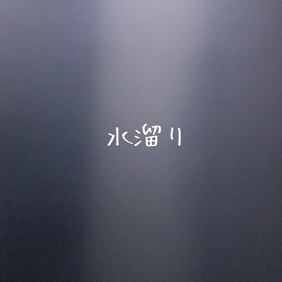 水溜りのジャケット写真