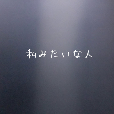 私みたいな人のジャケット写真