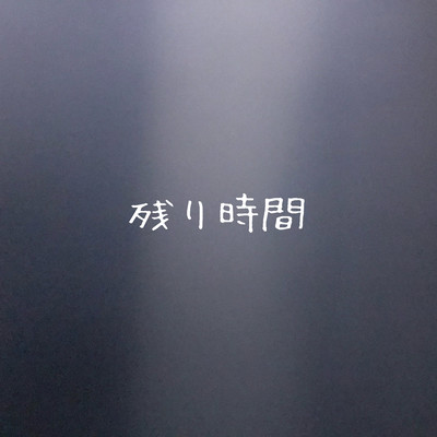 残り時間のジャケット写真