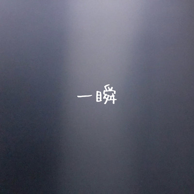 一瞬のジャケット写真