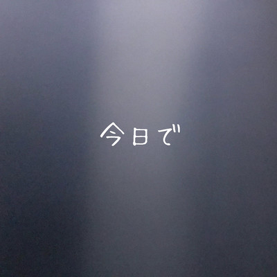 今日でのジャケット写真