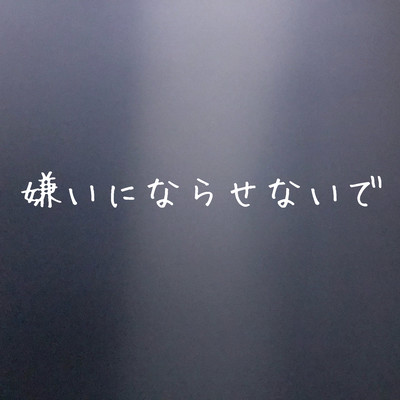 嫌いにならせないでのジャケット写真