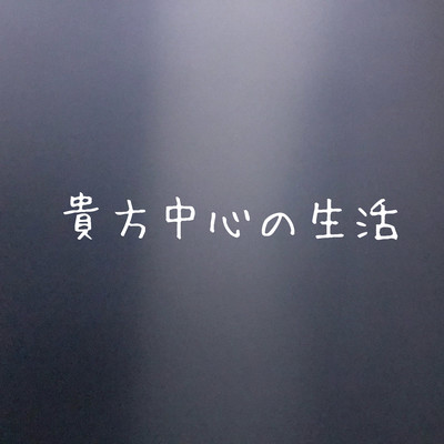 貴方中心の生活のジャケット写真