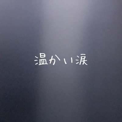 温かい涙のジャケット写真