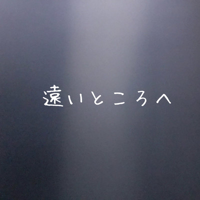 遠いところへのジャケット写真