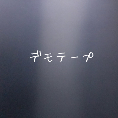 デモテープのジャケット写真