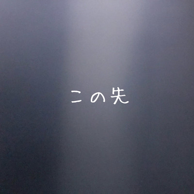 この先のジャケット写真