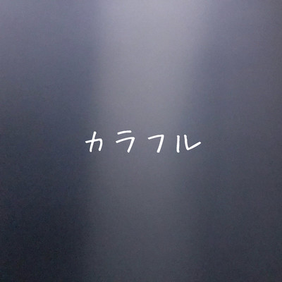 カラフルのジャケット写真