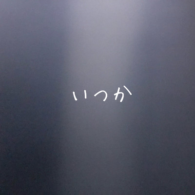 いつかのジャケット写真