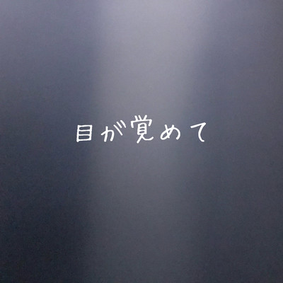 目が覚めてのジャケット写真