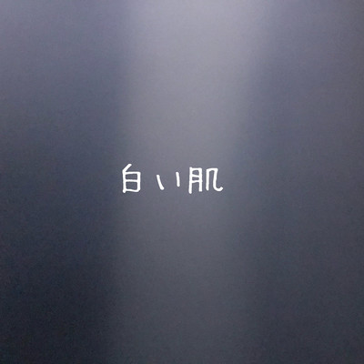 白い肌のジャケット写真