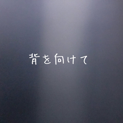 背を向けてのジャケット写真