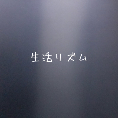 生活リズムのジャケット写真