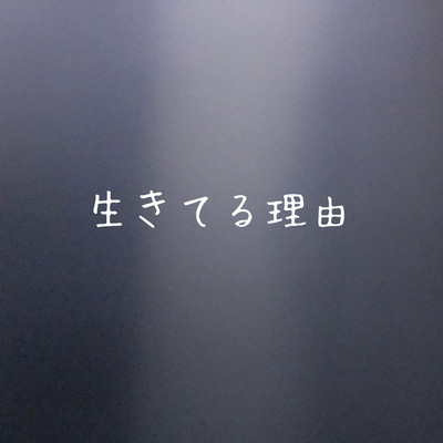 生きてる理由のジャケット写真