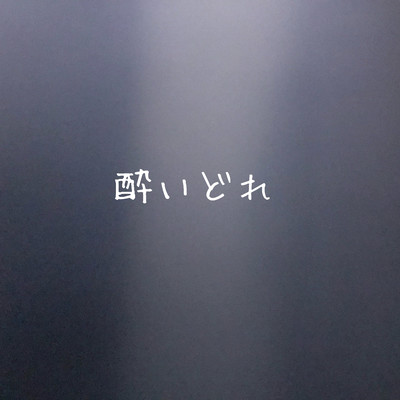 酔いどれのジャケット写真