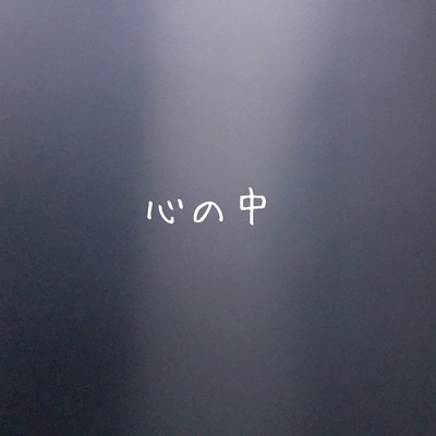 心の中のジャケット写真