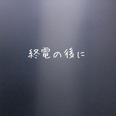終電の後にのジャケット写真