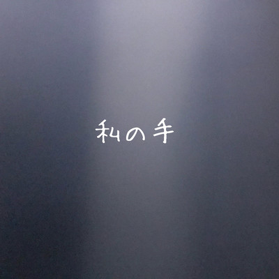 私の手のジャケット写真