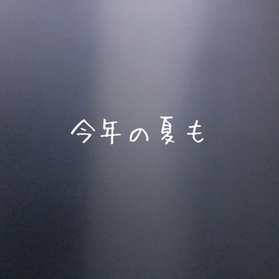 今年の夏ものジャケット写真