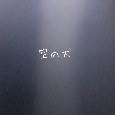 空の犬のジャケット写真