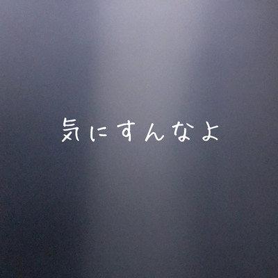 気にすんなよのジャケット写真