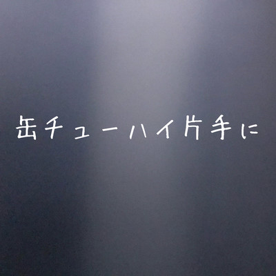 缶チューハイ片手にのジャケット写真