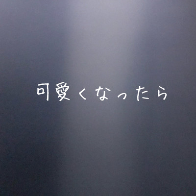 可愛くなったらのジャケット写真