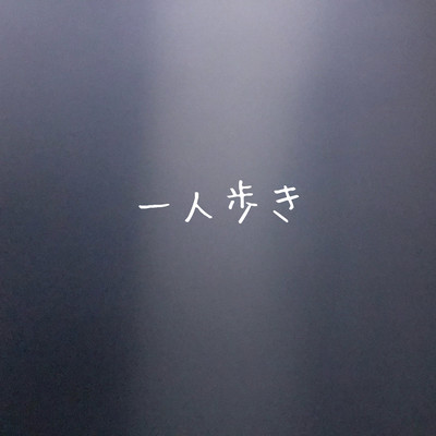 一人歩きのジャケット写真